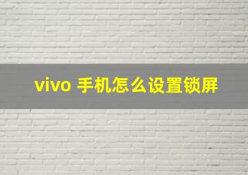 vivo 手机怎么设置锁屏